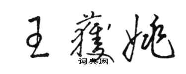 駱恆光王獲姚草書個性簽名怎么寫