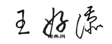 駱恆光王好添草書個性簽名怎么寫