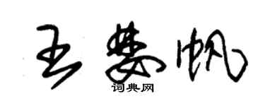 朱錫榮王婪帆草書個性簽名怎么寫