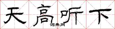 曾慶福天高聽下隸書怎么寫