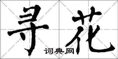 翁闓運尋花楷書怎么寫