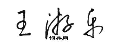 駱恆光王遊樂草書個性簽名怎么寫