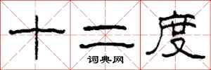 柯春海十二度隸書怎么寫
