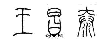 陳墨王昌泰篆書個性簽名怎么寫