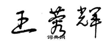 曾慶福王蓉輝草書個性簽名怎么寫