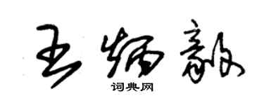 朱錫榮王炳毅草書個性簽名怎么寫