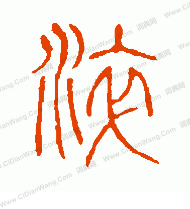 說文解字寫的淬