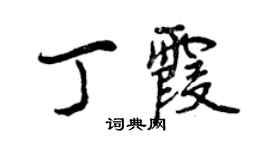 曾慶福丁霞行書個性簽名怎么寫
