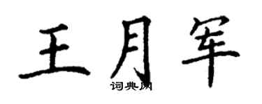 丁謙王月軍楷書個性簽名怎么寫