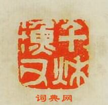 “千秋漁父”篆刻印章