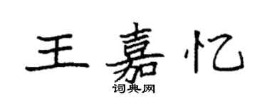 袁強王嘉憶楷書個性簽名怎么寫