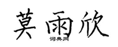 何伯昌莫雨欣楷書個性簽名怎么寫