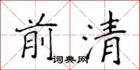 侯登峰前清楷書怎么寫