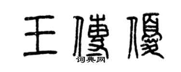 曾慶福王傳優篆書個性簽名怎么寫