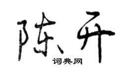 曾慶福陳開行書個性簽名怎么寫