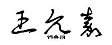 曾慶福王允嘉草書個性簽名怎么寫