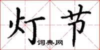 丁謙燈節楷書怎么寫