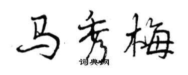 曾慶福馬秀梅行書個性簽名怎么寫