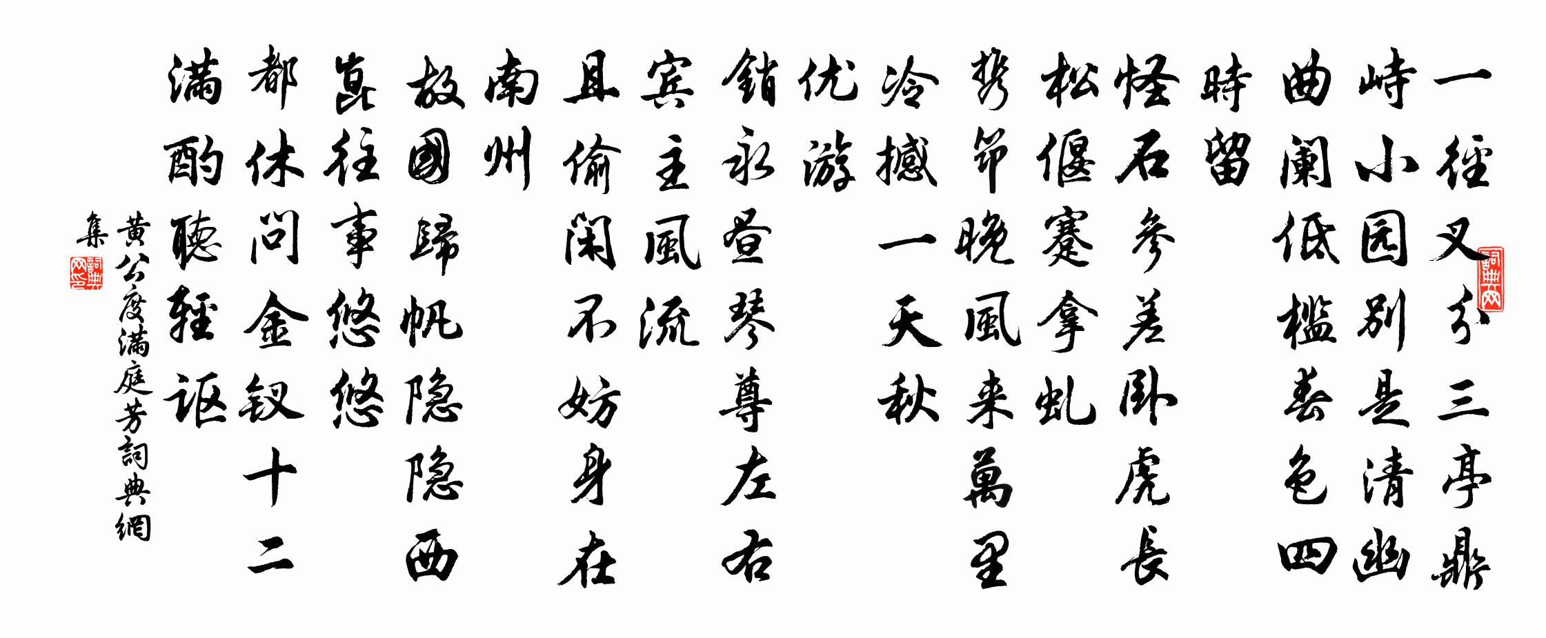 黃公度滿庭芳書法作品欣賞