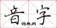 侯登峰音字楷書怎么寫