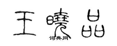 陳聲遠王曉品篆書個性簽名怎么寫