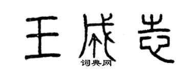 曾慶福王成志篆書個性簽名怎么寫
