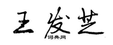 曾慶福王發芝行書個性簽名怎么寫