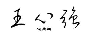 梁錦英王心強草書個性簽名怎么寫