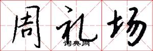 周禮場怎么寫好看