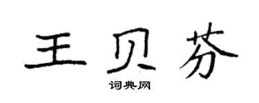 袁強王貝芬楷書個性簽名怎么寫