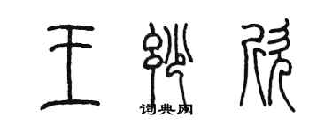 陳墨王妙欣篆書個性簽名怎么寫