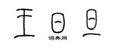 陳墨王日旦篆書個性簽名怎么寫