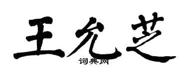 翁闓運王允芝楷書個性簽名怎么寫
