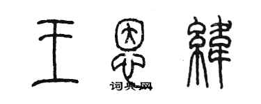 陳墨王恩緯篆書個性簽名怎么寫