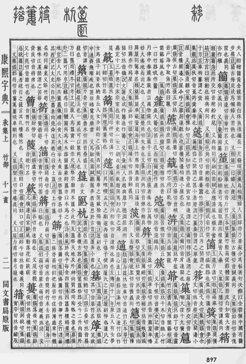 康熙字典掃描版第897頁