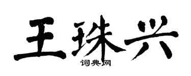 翁闓運王珠興楷書個性簽名怎么寫