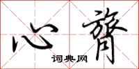 荊霄鵬心膂行書怎么寫