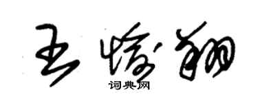 朱錫榮王愉翔草書個性簽名怎么寫