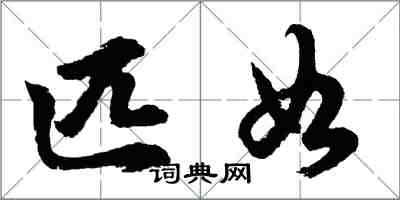 胡問遂匹如行書怎么寫