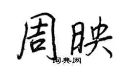 王正良周映行書個性簽名怎么寫