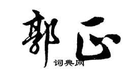 胡問遂郭正行書個性簽名怎么寫