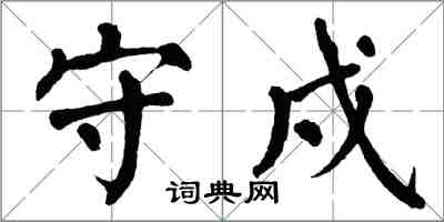 翁闓運守戍楷書怎么寫