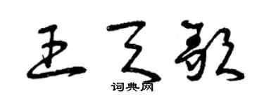 曾慶福王天歌草書個性簽名怎么寫