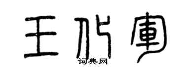 曾慶福王化軍篆書個性簽名怎么寫