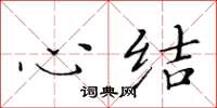 黃華生心結楷書怎么寫