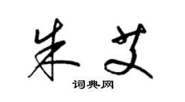 梁錦英朱艾草書個性簽名怎么寫