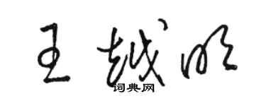 駱恆光王越明草書個性簽名怎么寫