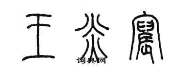陳墨王炎宸篆書個性簽名怎么寫