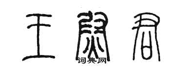 陳墨王尉君篆書個性簽名怎么寫