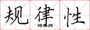 田英章規律性楷書怎么寫